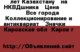 1) XV лет Казахстану - на НКВДшника › Цена ­ 60 000 - Все города Коллекционирование и антиквариат » Значки   . Кировская обл.,Киров г.